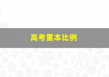 高考重本比例