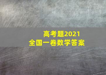 高考题2021全国一卷数学答案