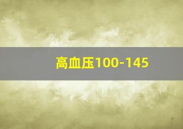 高血压100-145