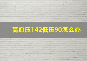 高血压142低压90怎么办