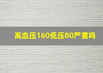 高血压160低压80严重吗