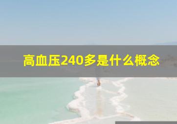 高血压240多是什么概念