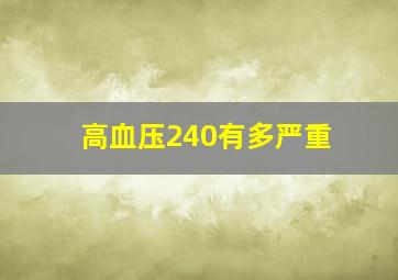 高血压240有多严重