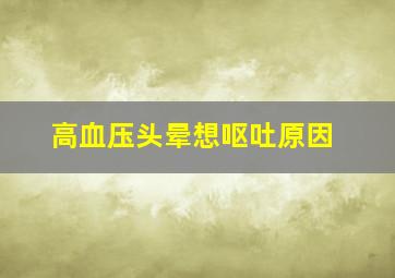 高血压头晕想呕吐原因