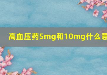 高血压药5mg和10mg什么意思