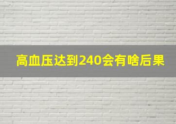 高血压达到240会有啥后果