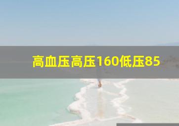 高血压高压160低压85