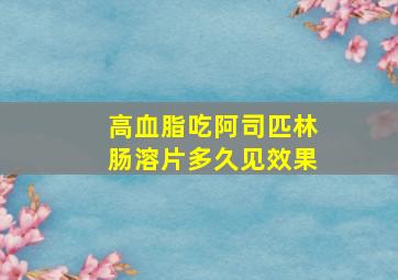 高血脂吃阿司匹林肠溶片多久见效果