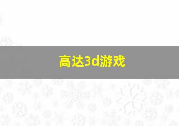 高达3d游戏