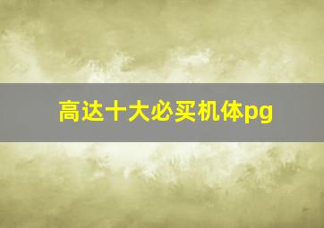 高达十大必买机体pg