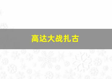 高达大战扎古