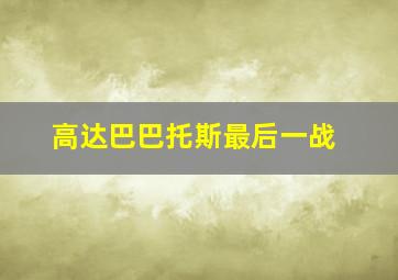 高达巴巴托斯最后一战