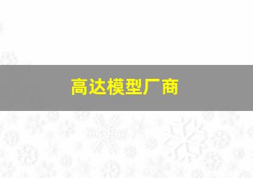 高达模型厂商