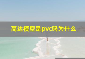 高达模型是pvc吗为什么