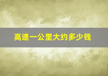 高速一公里大约多少钱