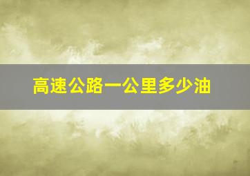 高速公路一公里多少油