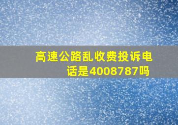 高速公路乱收费投诉电话是4008787吗