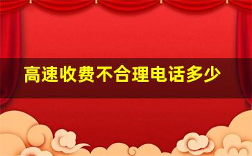 高速收费不合理电话多少