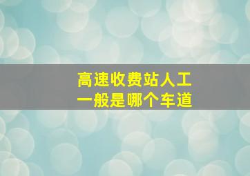 高速收费站人工一般是哪个车道