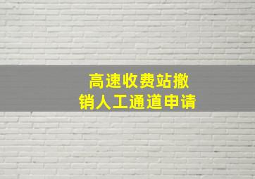 高速收费站撤销人工通道申请