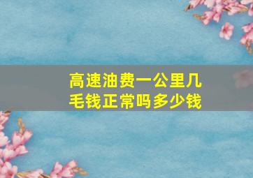 高速油费一公里几毛钱正常吗多少钱