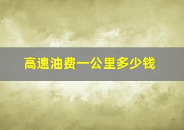 高速油费一公里多少钱