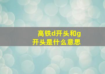 高铁d开头和g开头是什么意思