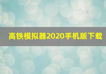 高铁模拟器2020手机版下载