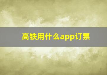 高铁用什么app订票