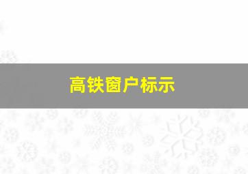 高铁窗户标示