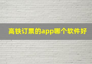 高铁订票的app哪个软件好