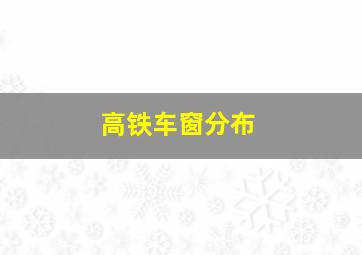 高铁车窗分布