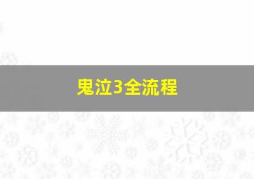 鬼泣3全流程