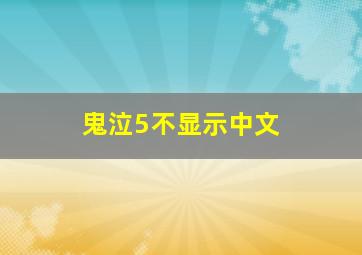 鬼泣5不显示中文