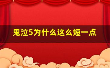 鬼泣5为什么这么短一点