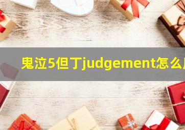 鬼泣5但丁judgement怎么用