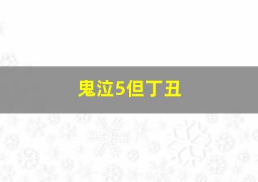 鬼泣5但丁丑