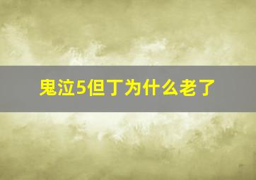 鬼泣5但丁为什么老了