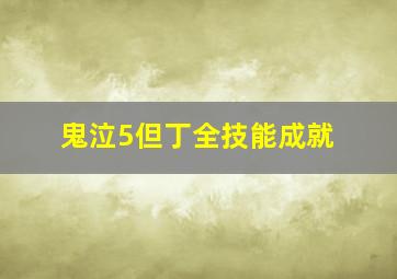 鬼泣5但丁全技能成就