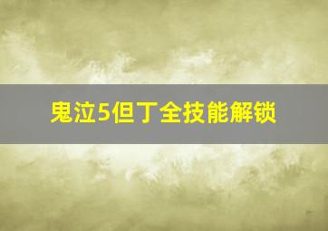 鬼泣5但丁全技能解锁