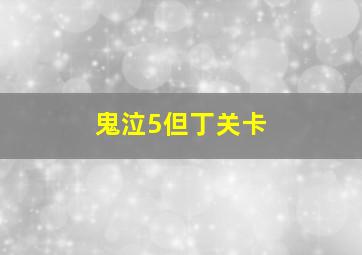 鬼泣5但丁关卡