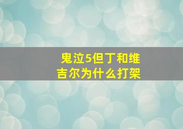 鬼泣5但丁和维吉尔为什么打架