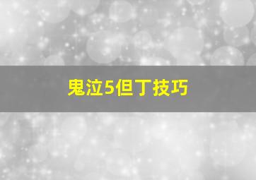 鬼泣5但丁技巧