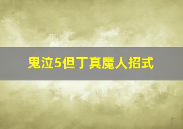 鬼泣5但丁真魔人招式