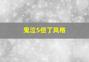 鬼泣5但丁风格