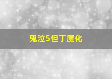 鬼泣5但丁魔化