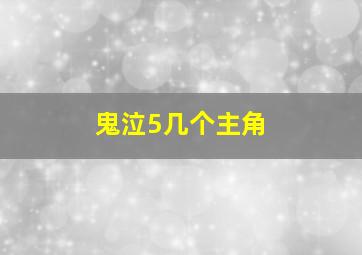 鬼泣5几个主角