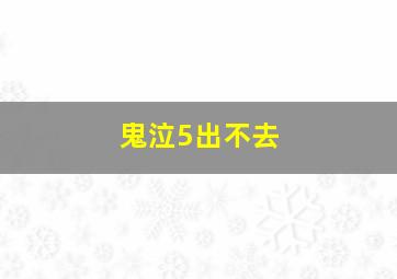 鬼泣5出不去