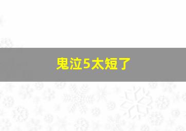 鬼泣5太短了