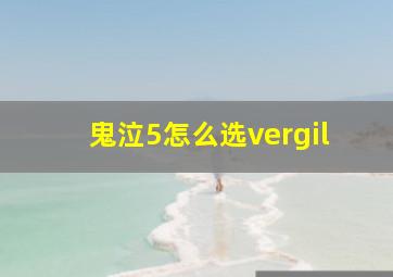 鬼泣5怎么选vergil